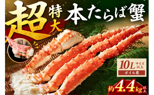 【2肩4.4kg以上の超極太10L以上メガサイズ】本たらば蟹 ボイル肩 約4.4kg【087A-012】