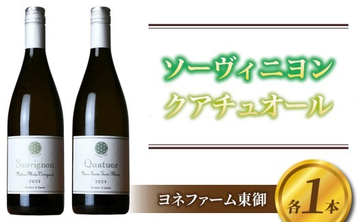 
                  ソーヴィニヨン2024、クアチュオール2024　各1本【ヨネファーム東御】
                