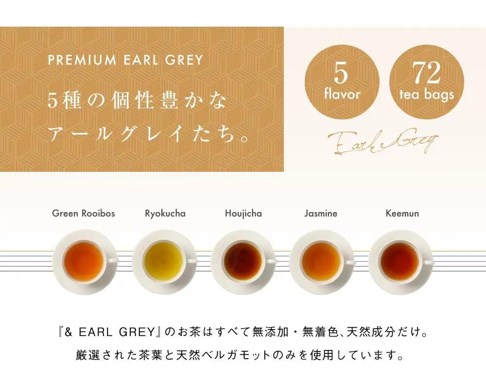 ＆ EARL GREY アールグレイティー5種 72p セット プレミアム | お茶 おちゃ 緑茶 ほうじ茶 アールグレイ リラックスティー ティーバッグ 人気 おすすめ 詰め合わせ ギフト 贈答 プ