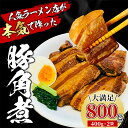 【ふるさと納税】 豚 角煮 800g 400g x 2パック 小分け セット 豚肉 ブロック 豚バラ 豚の角煮 ラーメン 煮豚 冷凍 8000円 10000円以下 1万円以下