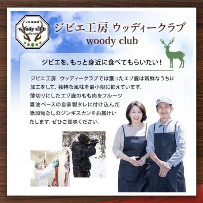 ふるさと納税 北広島市 エゾ鹿肉のジンギスカン 合計2.4kg(300g×8パック)【北海道北広島市】 |  | 03