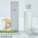 【ふるさと納税】【TIES／WINEの香り】屋久杉の精油を使用したルームディフューザー・ルームスプレー 詰め替えセット | 屋久島町 ルームフレグランス フレグランス スティック 芳香 香り 鹿児島 おしゃれ 人気 女性 男性 インテリア プレゼント ギフト