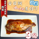 【ふるさと納税】 特選 金目鯛 煮つけ 3尾 計1kg レンジ 個包装 簡単 我入道漁協 沼津