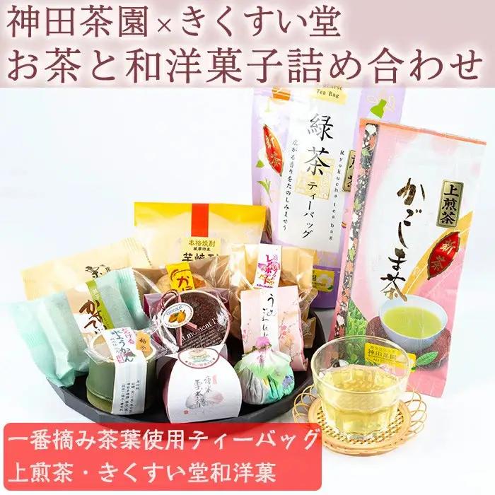 神田茶園×きくすい堂コラボ！一番摘み茶葉使用ティーバッグ(4g×20)上煎茶(100g)ときくすい堂の和洋菓子(7～10個)の詰め合わせ！ホッと一息タイムに！ 和菓子 詰め合わせ 食べ比べ スイーツ お菓子 おかし 饅頭 まんじゅう お茶 茶葉 日本茶 ギフト 贈答 贈り物【神田茶園】_y227