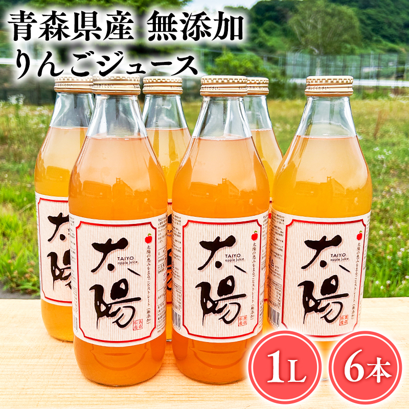 青森県産 無添加りんごジュース1L×6本【青森　平川市　そと川りんご園　平川市産りんご】