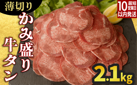【訳あり】《薄切り》かみ牛タン 2100g 牛たん 大容量 タン塩 タン元 タン中 タン先 焼くだけ 簡単 煮込み 冷凍 小分け 焼肉 タンシチュー アヒージョ ごちそう グルメ パーティ 上峰町 佐賀県 送料無料 特産