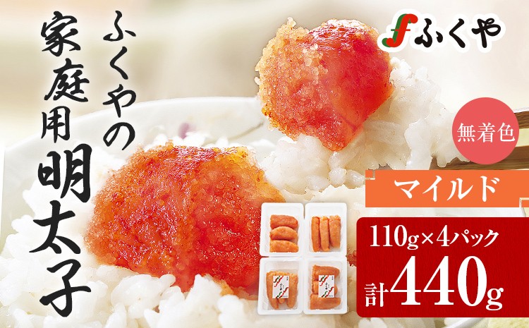 
                  ふくや 明太子 マイルド 小分け 切れ子 家庭用明太子 たっぷり 440g 110g×4パック 個包装 訳あり 辛子明太子 めんたいこ 惣菜 お取り寄せ グルメ 福岡
                