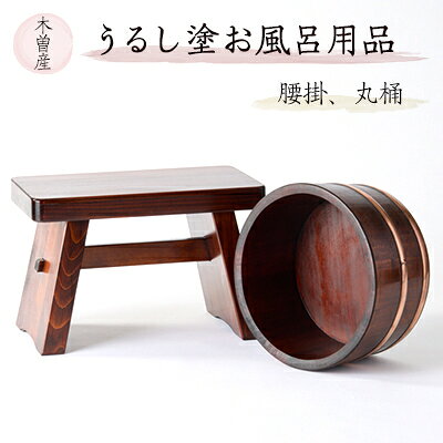【ふるさと納税】うるし塗お風呂用品腰掛と丸桶　樹林2点セット【1585424】