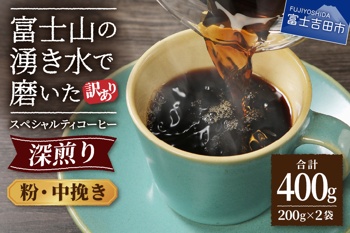 メール便発送【訳あり】深煎り富士山の湧き水で磨いた スペシャルティコーヒーセット 粉 中挽き 400g