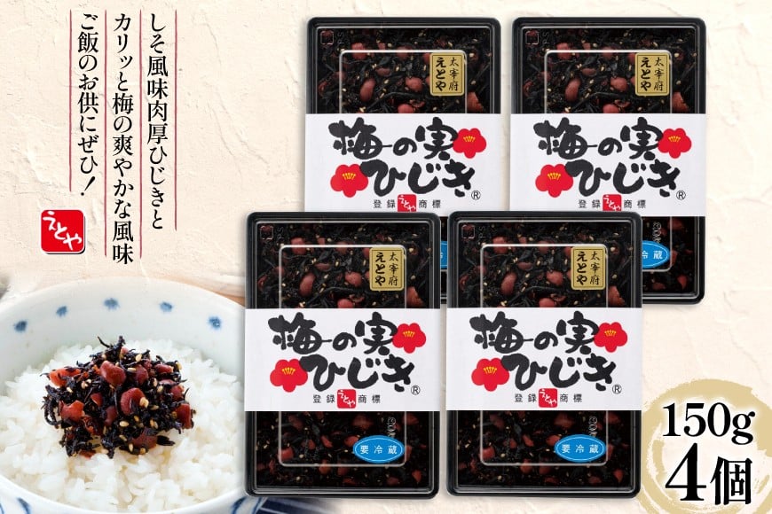
            秘密のケンミンSHOW極で紹介！ 梅の実ひじき 150g 4個 セット 計600g [十二堂 福岡県 筑紫野市 21761295] ご飯のお供 ごはんのお供 ふりかけ 梅 えとや ひじき
          