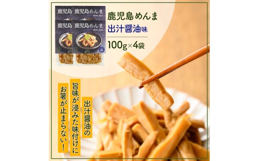i1365-A 鹿児島めんま 出汁醤油(100g×4P) めんま 出汁 醤油 国産 九州 常温 味付き 味付け おつまみ おかず ごはんのお供 晩酌 ラーメン 具材 トッピング 漬物 竹 幼竹 孟宗竹