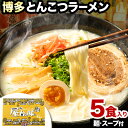 【ふるさと納税】博多とんこつラーメン「屋台の味」 5食入り 株式会社アジア開発貿易《90日以内に出荷予定(土日祝除く)》福岡県 鞍手郡 小竹町 ラーメン らーめん 麺 豚骨ラーメン とんこつ 豚骨 送料無料