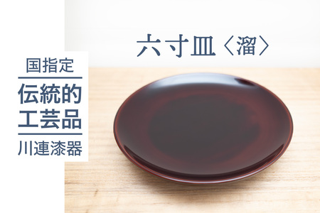 六寸 皿 溜 川連 漆器 おしゃれ 和食器 軽い オシャレ 木 木製 日本製 和風 漆器 漆器 【佐藤善六漆器店】[B9201]