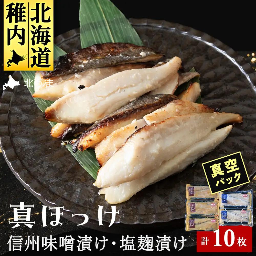 【信州味噌漬け・塩麹漬け】真ほっけ味噌6枚・塩麹4枚計10枚 稚内機船漁業協同組合【配送不可地域：離島・沖縄県】