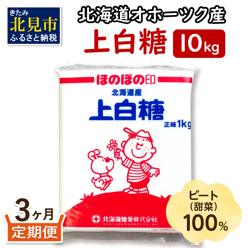 【3ヶ月定期便】北海道オホーツク産ビート100％ 上白糖 10kg ( 砂糖 調味料 10キロ 白糖 定期便 てん菜 北海道産 )【999-0160】