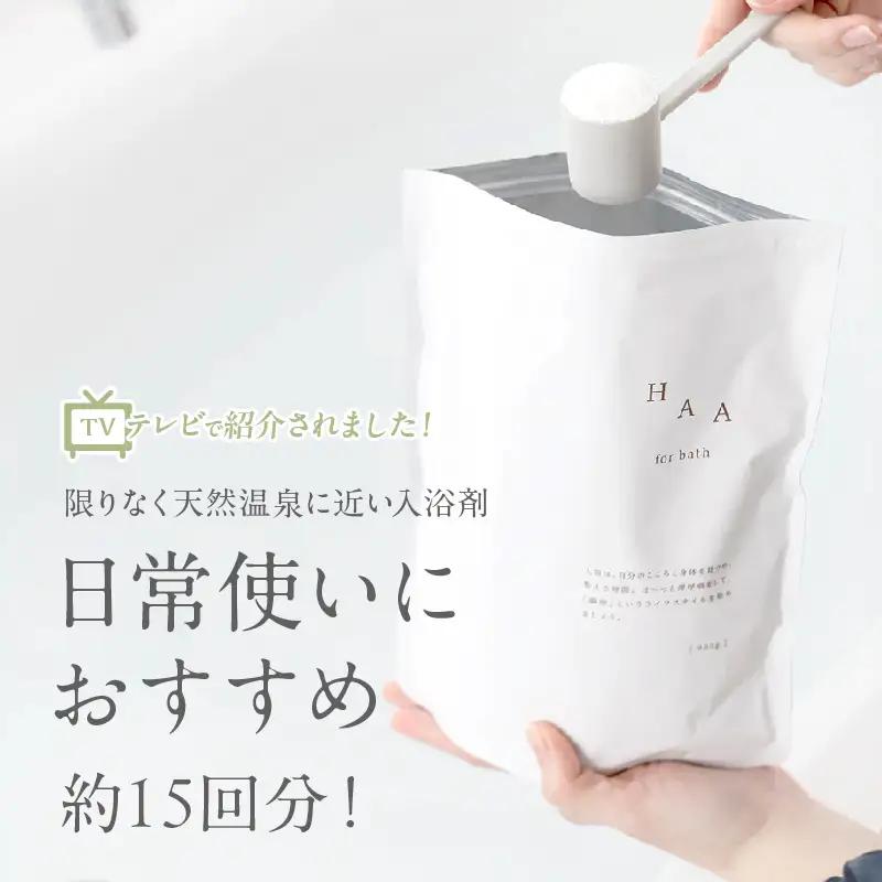 【おうちで温泉気分】限りなく天然温泉に近い入浴剤「HAA for bath 900g」定期便6ヶ月_B114-011