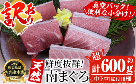 天然南マグロ 大トロ600g超！（南マグロ大トロ100g×6柵 計600g以上）訳ありのため数量限定でご案内 訳アリ マグロ 小分け【C-199H】