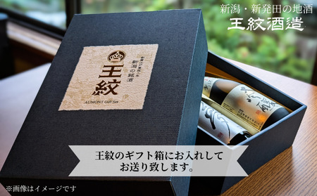 王紋酒造 純米飲みくらべセット 720ml×2本 王紋 純米旨口 エンブレム 夢 純米 飲み比べセット ｜ 王紋 日本酒  酒 お酒 地酒  ギフト プレゼント 新潟県 新発田市 aumont005