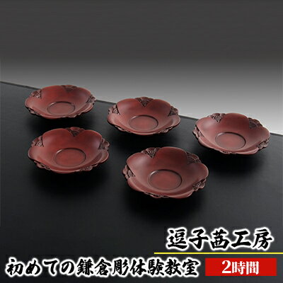 【ふるさと納税】逗子茜工房　初めての鎌倉彫体験教室（2時間）　体験チケット・工芸品