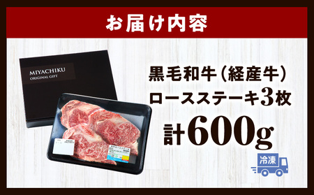 黒毛和牛（経産牛）ロースステーキ3枚 計600g 宮崎牛 ロース BBQ