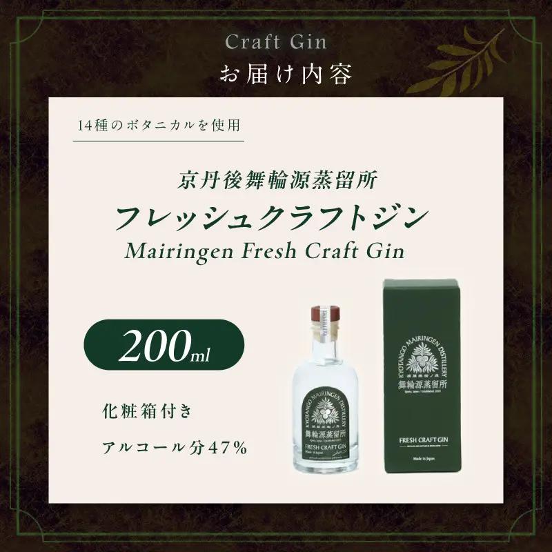 フレッシュクラフトジン 200ml 京丹後舞輪源蒸留所 クラフトジン