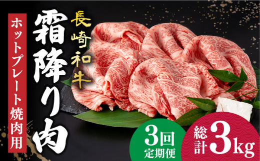 【3回定期便】 長崎和牛 霜降り肉 約1kg 焼肉用 《小値賀町》【深佐屋】[DBK023] 焼肉 焼き肉 肉 和牛 黒毛和牛 贅沢 霜降り