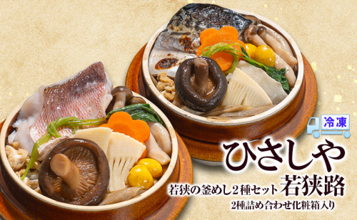 釜めし （冷凍）若狭の釜めし2種セット 若狭路 冷凍 本格 若狭ぐじ 焼き鯖 グルメ お取り寄せ おおい町 福井県