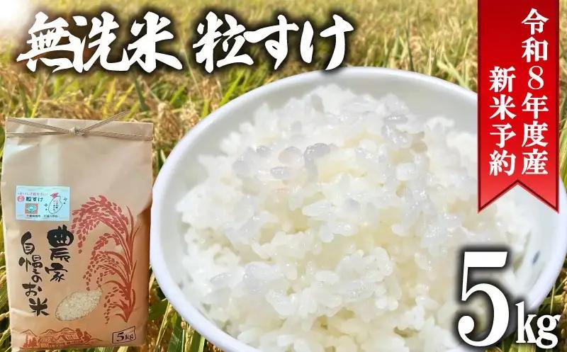 先行予約 令和8年度産 無洗米 粒すけ 5kg 【 粒すけ 】