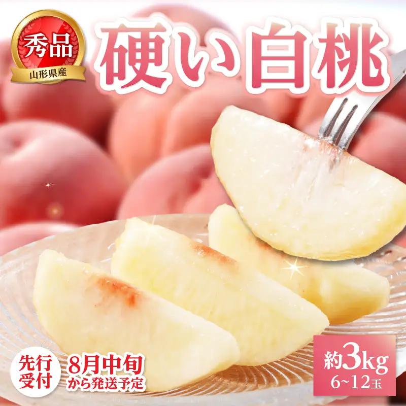 《先行受付》★硬い白桃（品種おまかせ）★約3kg(6～12玉程度)秀品【2026年8月中旬頃～順次発送予定】 063-016