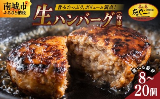 
            《あぐ〜豚の旨みを凝縮》【選べる個数】ハンバーグ 120g × 8〜20個（960g〜2.4kg）冷凍【美ら島あぐ～】|沖縄県 南城市 沖縄従来アグーと良質な白豚をかけあわせた 豚肉のハンバーグ 送料無料 冷凍ハンバーグ （8個or12個or16個or20個入り）
          