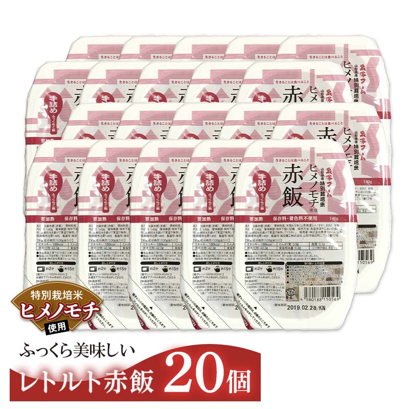 【ふるさと納税】 レトルトパック 「特別栽培米 ヒメノモチ 赤飯」 140g×20パック 『(株)黒澤ファーム』 米 ご飯 レトルト 保存食 非常食 備蓄 防災 山形県 南陽市 [2327]