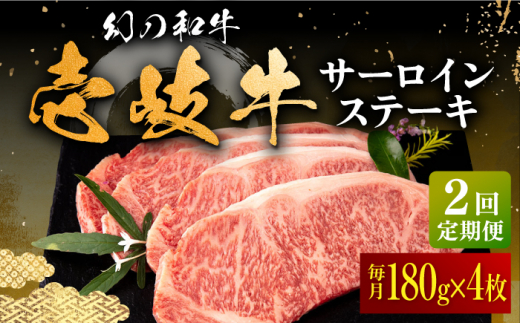 【全2回定期便】＼ぐるナイで紹介／壱岐牛 サーロインステーキ 180g×4枚 《壱岐市》【中津留】 サーロイン ステーキ 焼肉 BBQ 牛肉 赤身 [JFS070] ゴチになります 壱岐牛 ぐるナイ
