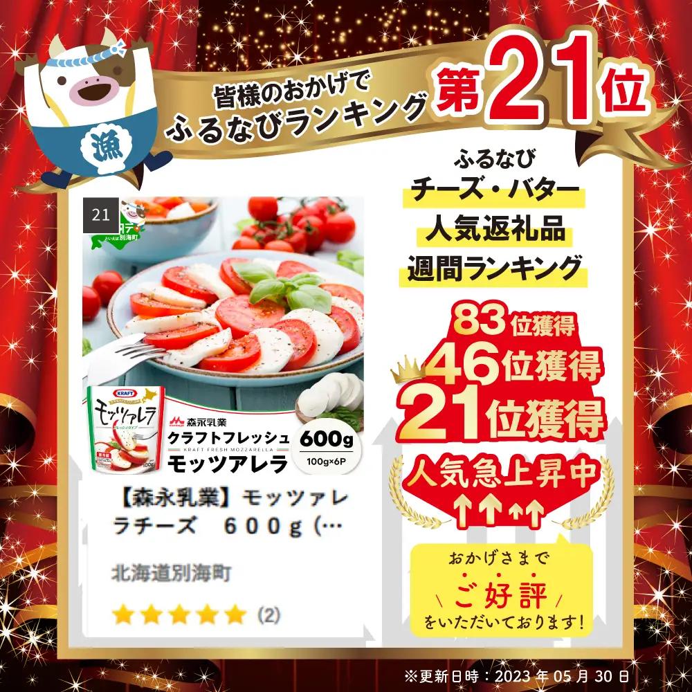 【【森永乳業】モッツァレラチーズ 計６００ｇ (１００ｇ×６個セット) クラフト フレッシュモッツァレラ チーズ 乳製品 北海道 別海町