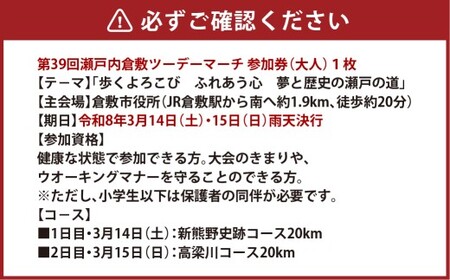 【20ｋｍ新熊野史跡コース／高梁川コース】第39回瀬戸内倉敷ツーデーマーチ参加券（大人1枚）【2026年2月下旬順次発送】