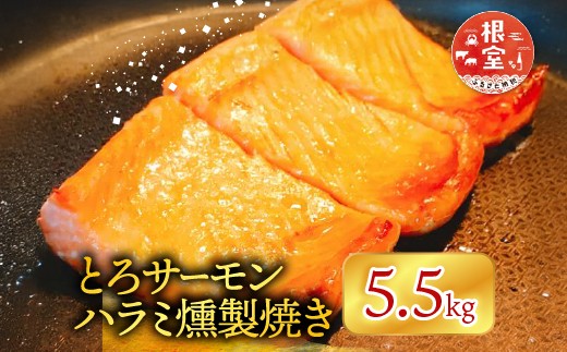 F-09009 とろサーモンハラミ燻製焼き5.5kg(1切個包装真空)