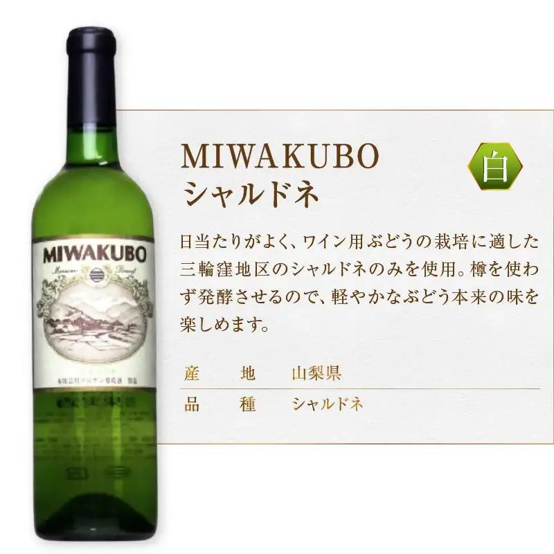 ワイン マルサン葡萄酒 白ワイン飲み比べ 甲州 百 MIWAKUBO シャルドネ 醸し甲州 3本セット（MG）C1-487