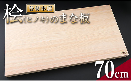 桧 ヒノキ まな板 70cm 無添加 無塗装 抗菌作用 職人 衛生的 カッティングボード カットボード 料理道具 調理道具 日本製 天然木製 シンプル 新生活 雑貨 日用品 台所用品 キッチン用品 贈り物 贈答 プレゼント ギフト お祝い 記念日 宮崎県 日南市 送料無料_M2-191