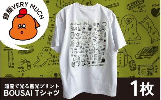 暗闇で光る蓄光プリント BOUSAI Tシャツ Mサイズ  【2026年1月以降順次発送】 | 饅頭VERYMUCH 能登 復興支援 震災支援 防災グッズ 災害対策 停電対策 ファッション 日常使い 半袖 S M L XL 綿100% ポップ かわいい イラスト イラストレーター デザイナー アーティスト 作家 芸術 アート 現代アート オリジナル