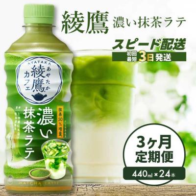 ふるさと納税 三原市 綾鷹カフェ 濃い抹茶ラテ PET 440ml×24本(1ケース) [014-116]