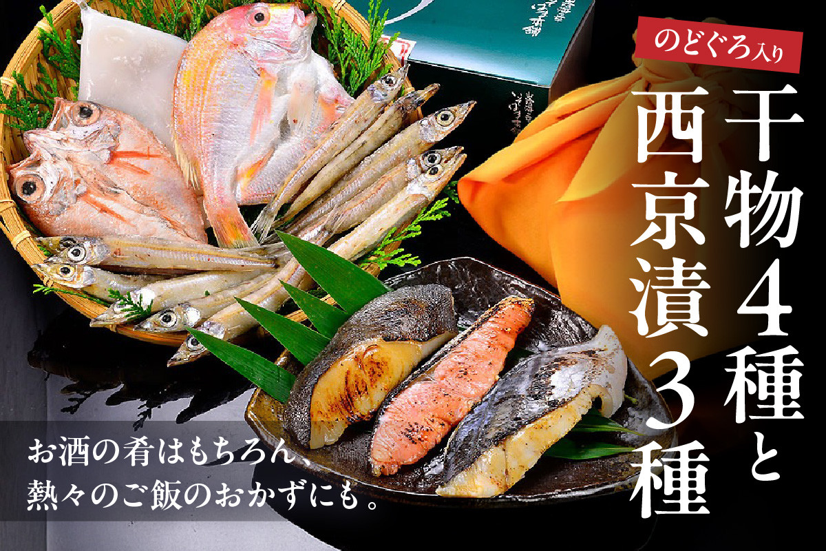 
            のどぐろ入り 干物4種と西京漬3種セット 魚介類 魚貝類 干物 干もの 一夜干し のどぐろ アカムツ 鯛 セット 詰め合わせ おかず つまみ 西京漬け 【020_1695】
          