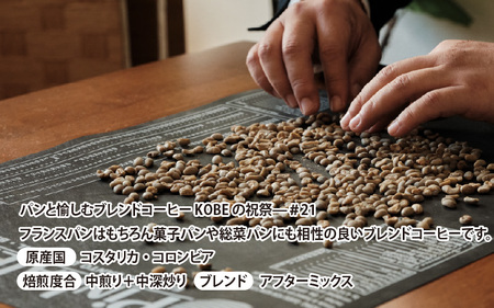 【豆タイプ】パンと愉しむブレンドコーヒー ― KOBEの祝祭―＃21