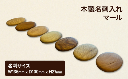 名刺入れ マール 木製 カードケース 名刺 木 広葉樹 シンプル おしゃれ 贈り物 ギフト プレゼント 南会津町 福島県 ブナ