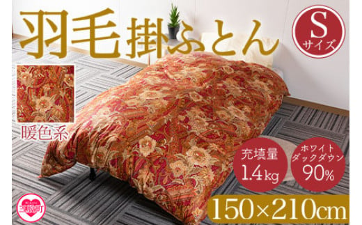 《暖色系》＜羽毛掛ふとん ホワイトダックダウン90% フェザー10% 充填量 1.4kg＞シングルサイズ 厳選された上質なホワイトダックダウン90％【MI038-bs-01】【株式会社ベストライフ】