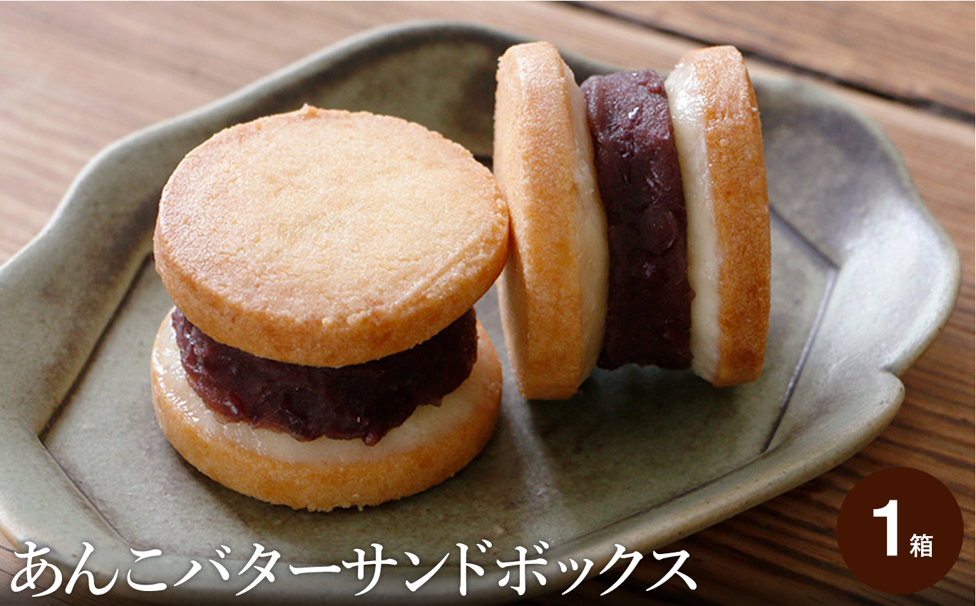 あんこバターサンドボックス 5個入り （1箱） / バターサンド クッキー スイーツ  甘さ控えめ バタークリーム あんこ おしゃれ お取り寄せ お菓子 プレゼント 手土産 洋菓子 焼き菓子 スイーツ