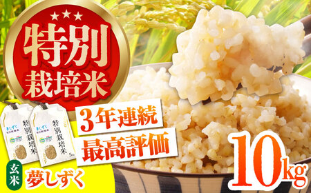 令和7年産 特別栽培米「夢しずく」玄米10kg [HAG023]佐賀