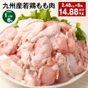 【ふるさと納税】【定期便】【1ヶ月毎6回】九州産若鶏もも肉 計約14.88kg(約2.48kg×6回)肉 お肉 鶏肉 若鶏 もも肉 唐揚げ てりやき チキンカレー 棒々鶏 煮物 国産 九州 熊本県 菊池市 送料無料