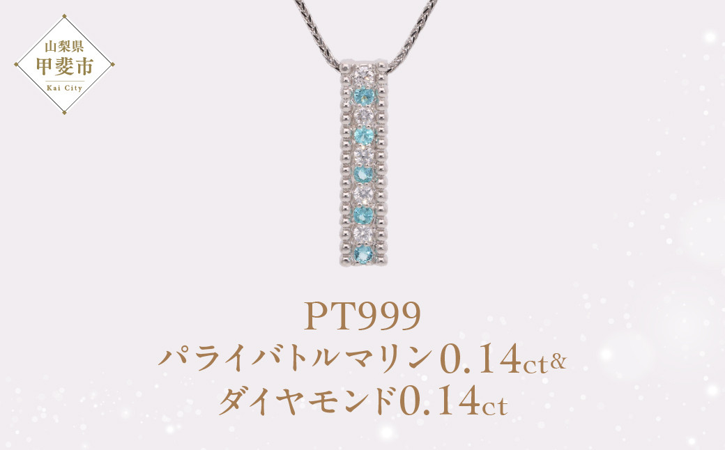 
                  Pt999 プラチナ パライバトルマリン プラチナ ネックレス ジュエリー アクセサリー 人気 おすすめ レディース パライバトルマリン0.14ct ダイヤモンド ダイヤ0.14ct カラット  山梨県 甲斐市 AQ-200 SJ-510
                