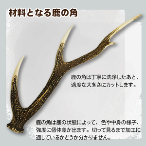 ＜色、形、模様おまかせ＞鹿の角 ファイヤースターター【竜鹿】 / 本物 加工  鹿