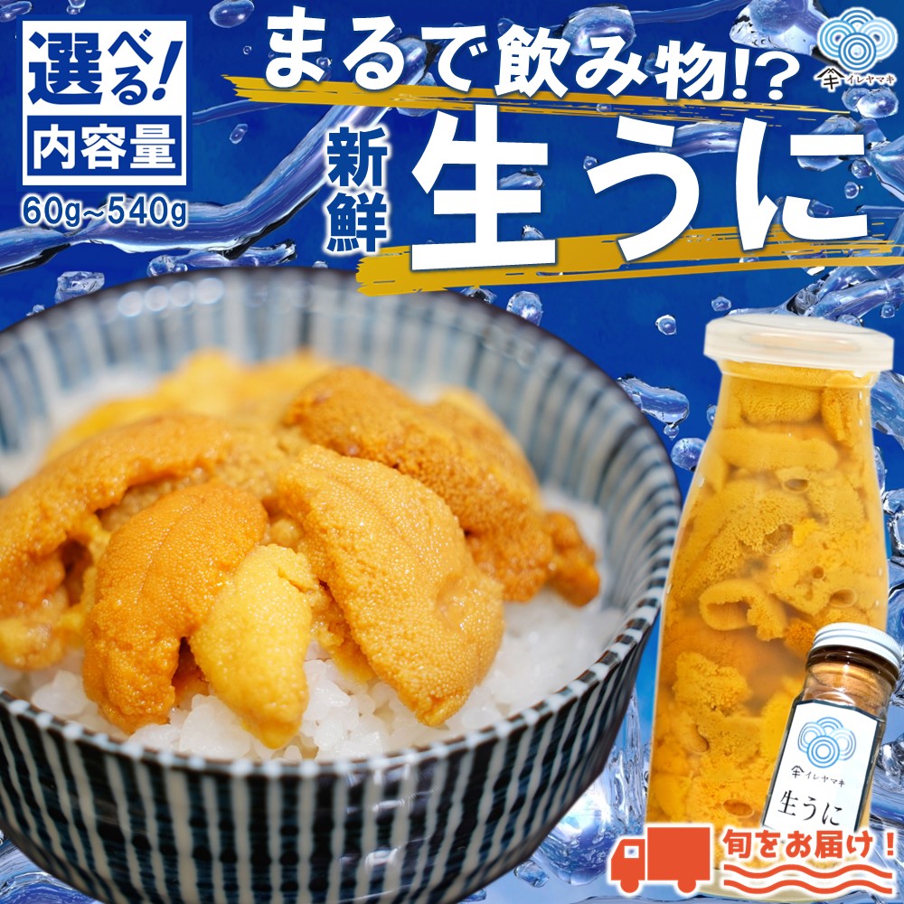 「ミョウバン不使用！ 牛乳瓶入 生うに 180g×2本」　岩手 三陸 久慈 冷蔵 牛乳瓶 生 雲丹 ウニ 新鮮 添加物不使用 ミョウバン不使用 配送指定日不可