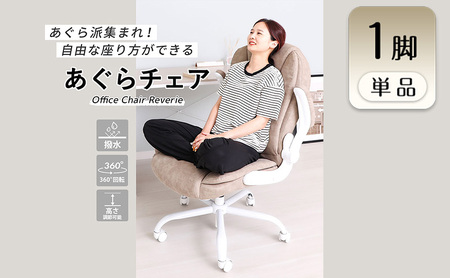 オフィスチェア Reverie(レヴェリー) 1脚 選べるカラー 椅子 チェア あぐらチェア あぐら椅子 あぐら ゲーミングチェア 事務椅子 ワークチェア デスクチェア OAチェア パソコンチェア 昇降 回転 おしゃれ インテリア 家具 兵庫 兵庫県 小野市 ベビーホワイト